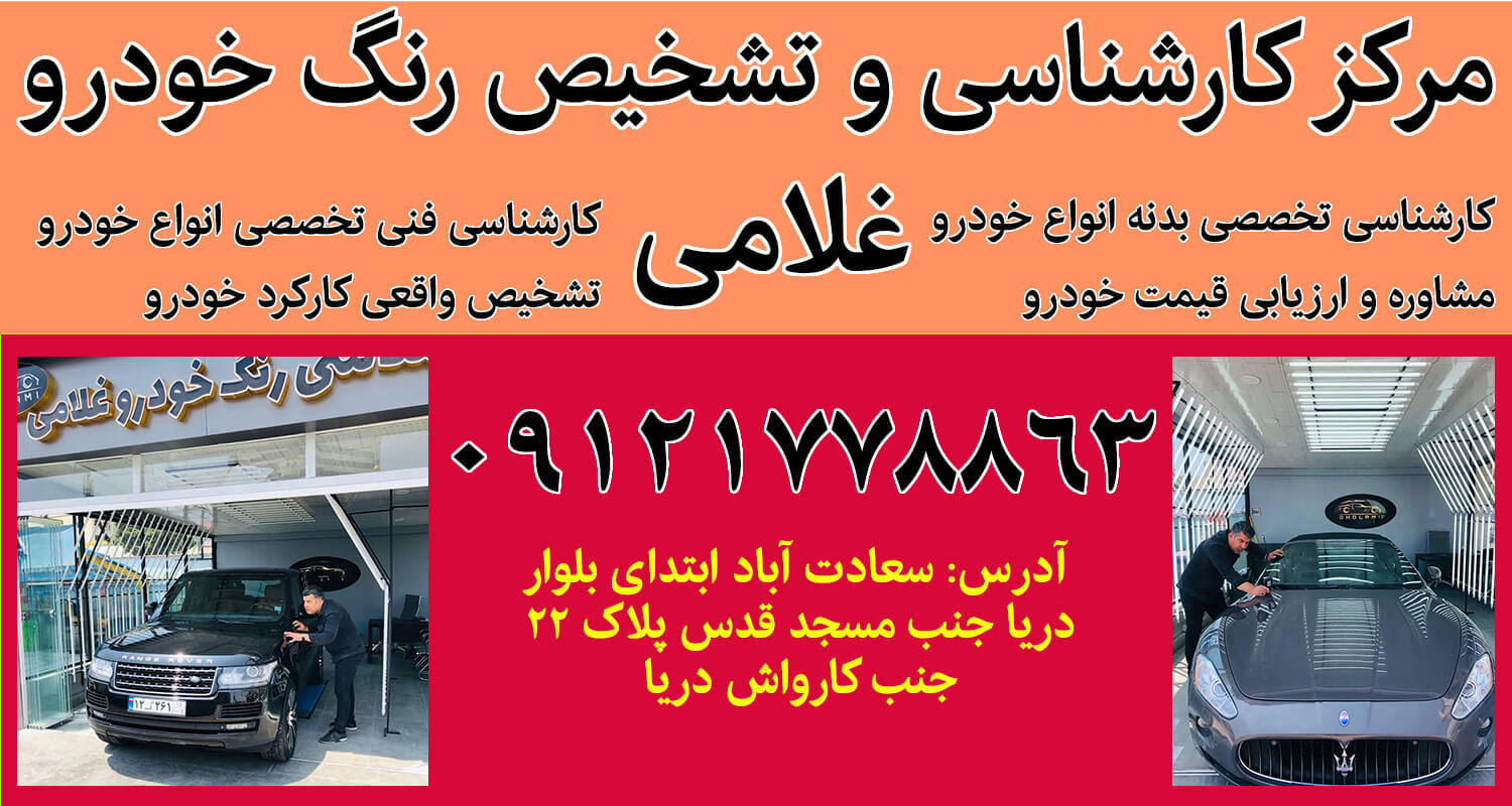 تشخیص-رنگ-کارشناسی-خودرو-غلامی